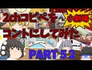 【2chコピペ】 ゆっくりコントにしてみた小劇場 PART 52【ゆっくり】
