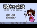 夏休み哀歌_東北きりたんオリジナル曲