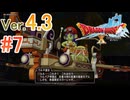 【ドラゴンクエストX ｵﾝﾗｲﾝ】ver4.3を実況プレイpart7