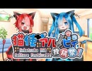 第一回猫使アル/ビィ投稿祭追加お知らせ