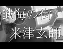 【弾き語り】懺悔の街／米津玄師