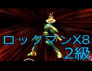 【ロックマンX8】イレギュラーハンター生活　2級【後編】