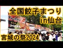 【宮城の祭2024】全国餃子まつりin仙台 勾当台公園 2024/06/22