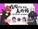 【ゲスト：佐藤利奈】夜桜さんちの大作戦～SPYDAY RADIO～　第18回　2024年08月11日放送