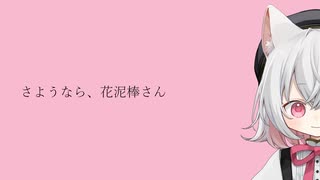 さようなら、花泥棒さん/feat.小夜/SAYO【VOICEVOXハミング】