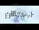白紙のパレット / vflower