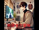 無課金の冒険 - Untapped Talent Produced by Junichiro Aoki