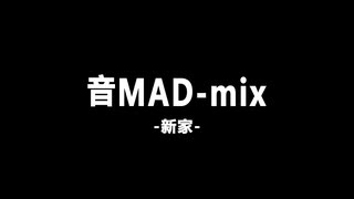 音MAD-mix.newHome