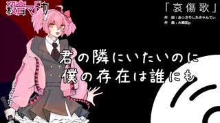 哀傷歌 / 殺音マドカ　【オリジナル】