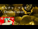【Drum Cover】カルチャ ⧸ ツミキ feat.初音ミク