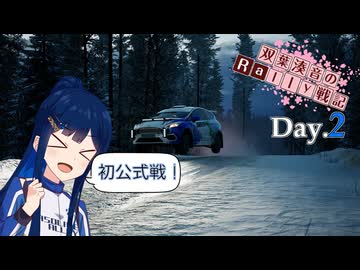 【CeVIO実況】双葉湊音のRally戦記 Day2