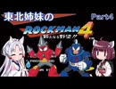 【VOICEROID実況】東北姉妹のE缶を使わないロックマン4 PART4