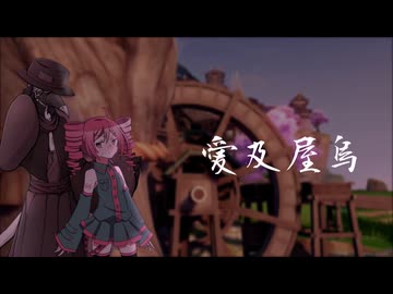 【UTAUカバー】愛及屋烏/虚音イフ×重音テト