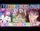 【わんだふる】クロスハンターはクソゲーなのか