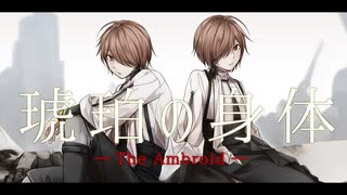【歌ってみた】琥珀の身体 ver.アカメ