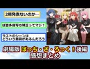 劇場総集編 ぼっち・ざ・ろっく！後編感想！なお2期の発表は無し【ゆっくり】【2ch】