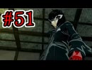【初見実況】乱舞したっていいじゃない　怪盗だもの Part51【ペルソナ5スクランブル】