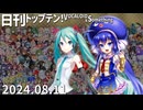 日刊トップテン！VOCALOID＆something【日刊ぼかさん2024.08.11】