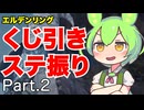 くじ引きでステ振るELDENRING Part.2