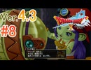 【ドラゴンクエストX ｵﾝﾗｲﾝ】ver4.3を実況プレイpart8