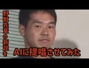 AIに野獣先輩の新説を提唱させてそれをAIに歌わせる