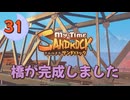 ♯31【サンドロック】きみのまち サンドロック 【ゆっくり実況】