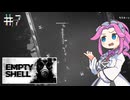 EMPTY_SHELLやるよ　part7　【四国めたん実況プレイ】
