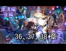 Shadowverse(シャドウバース)実況プレイ　ストーリーモード粛清編ー後編ー36、37、38章