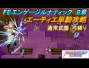 【FEエンゲージ】本編ルナティック 8章　エーティエ単騎攻略