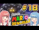 みんなで協力？マリオ3Dワールド！！part18【スーパーマリオ3Dワールド】