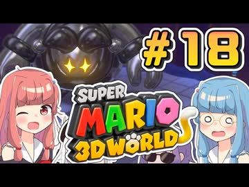 みんなで協力？マリオ3Dワールド！！part18【スーパーマリオ3Dワールド】