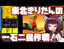 【beatmaniaIIDX】東北きりたんの一石二鳥作戦！Part70【VOICEROID実況】