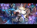 Shadowverse(シャドウバース)実況プレイ　ストーリーモード粛清編ー後編ー39、40章