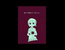 うらみ交信 Mimizuki Remix