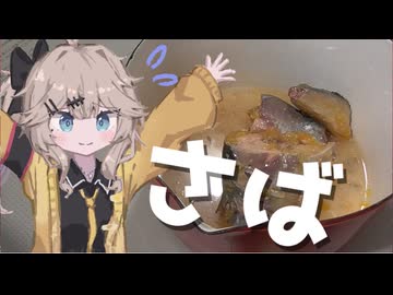 さばかん！