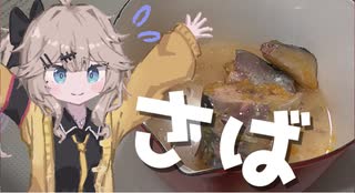 さばかん！