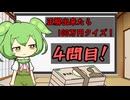 正解したら100万円クイズ！4問目！（最終問題） 【10秒動画祭～ニコニコ復活編～】