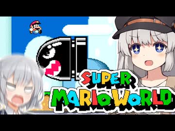 【スーパーマリオワールド】あなたもわたしも六花！！【VOICEROID実況プレイ】