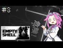 EMPTY_SHELLやるよ　part8　【四国めたん実況プレイ】