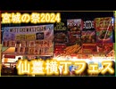 【宮城の祭2024】仙薹横丁フェス 勾当台公園 2024/07/06