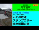 ST128 ep52 駅前散歩：阿下喜駅①＠三重県いなべ市・三岐鉄道【ミジュマルと旅するみえの鉄道スタンプラリー完全制覇の旅】