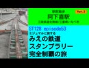 ST128 ep53 駅前散歩：阿下喜駅②＠三重県いなべ市・三岐鉄道【ミジュマルと旅するみえの鉄道スタンプラリー完全制覇の旅】