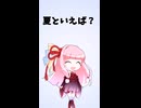 1分ラジオ【夏といえば】