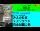 ST128 ep54 スタンプ押印：楚原駅①＠三重県いなべ市・三岐鉄道【ミジュマルと旅するみえの鉄道スタンプラリー完全制覇の旅】