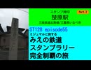 ST128 ep55  スタンプ押印：楚原駅②＠三重県いなべ市・三岐鉄道【ミジュマルと旅するみえの鉄道スタンプラリー完全制覇の旅】