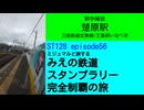 ST128 ep56　駅中雑談：楚原駅＠三重県いなべ市・三岐鉄道【ミジュマルと旅するみえの鉄道スタンプラリー完全制覇の旅】