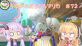 【マリオカート8DX】マキゆかのだらだらマリカ #72【VOICEROID実況】
