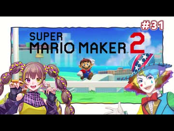 【スーパーマリオメーカー2】だららんとスーパーマリオをやっていく31【A.I.VOICE若穂みのり/COEIROINKピエール・クラウン実況】