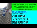 ST128 ep57 東員駅から山城駅までイオンモール東員経由でバス利用するとこうなります＠三重県員弁郡東員町 四日市市・三岐鉄道三岐線 北勢線 三岐バス【ミジュマルスタンプラリー】