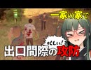 【VOICEPEAK】立ち止まってる暇がない！ ヒッチハイカーで一家の家を走り回るテキサスチェーンソー実況プレイ【PS5 | The Texas Chain Saw Massacre】